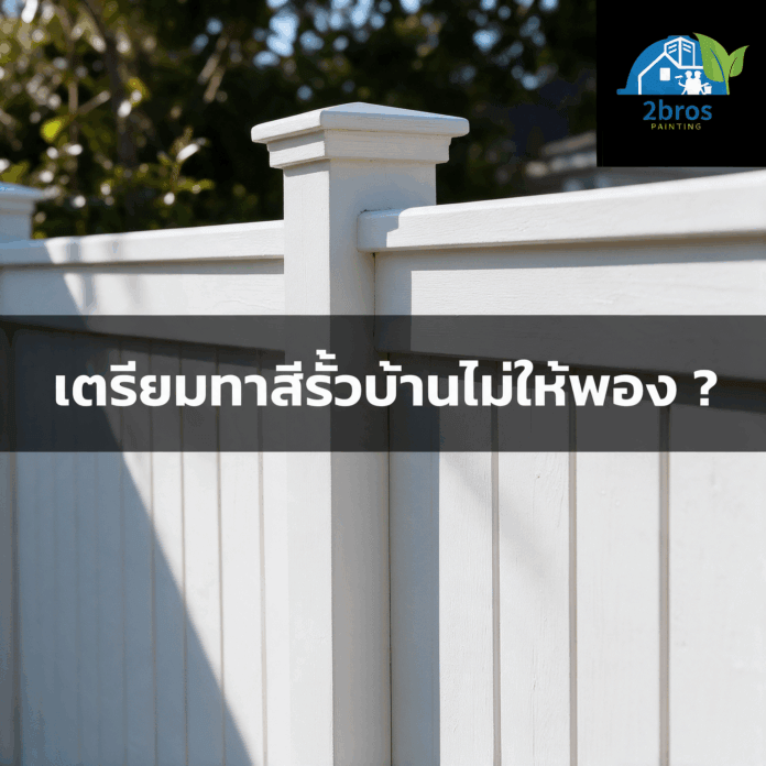 ทาสีรั้วบ้านดีไหม