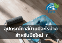 อุปกรณ์ทาสีบ้านมีอะไรบ้าง สำหรับมือใหม่
