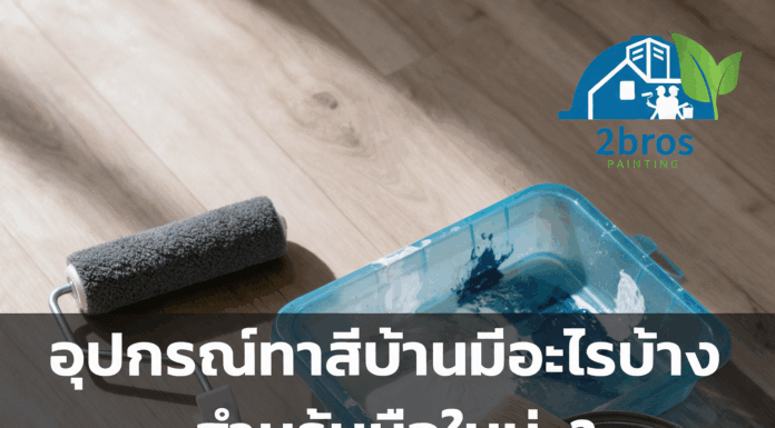อุปกรณ์ทาสีบ้านมีอะไรบ้าง สำหรับมือใหม่